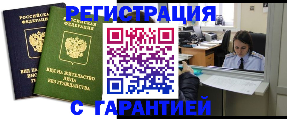 временная регистрация недорого в Лениногорске